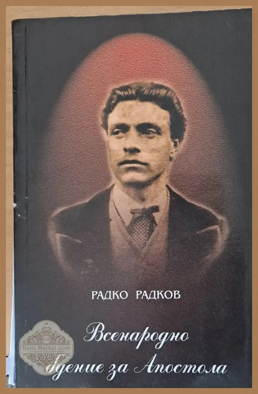 Всенародно бдение за Апостола - Радко Радков - Книги