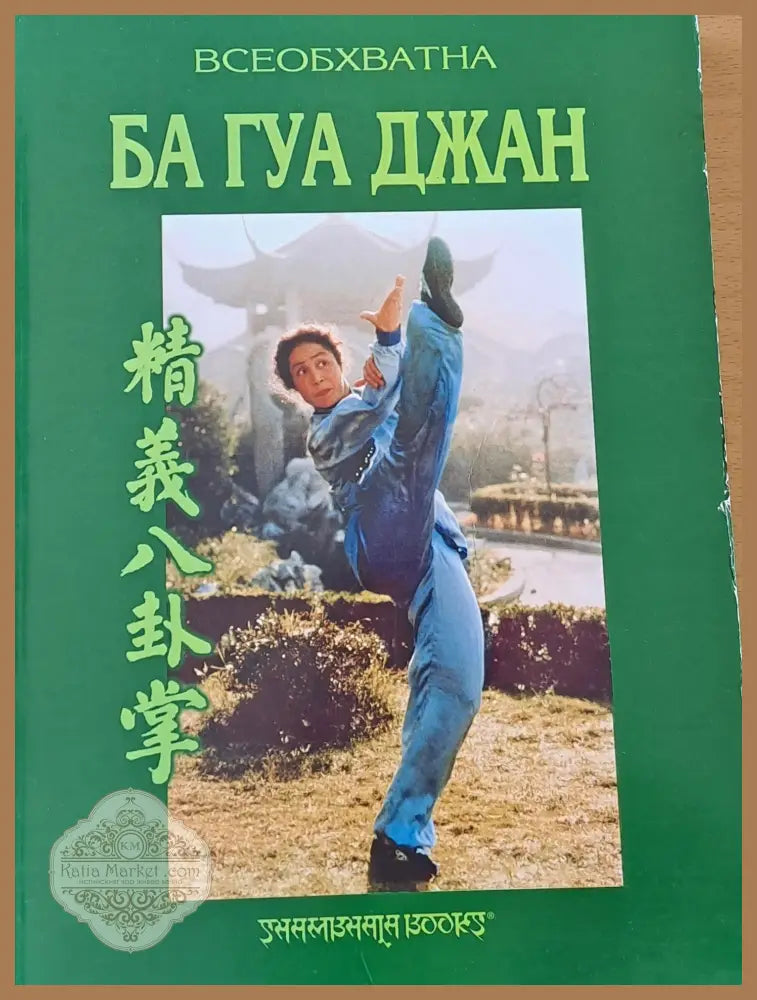 Всеобхватна Ба Гуа Джан - Д-р Дориан В. Александров - Книги