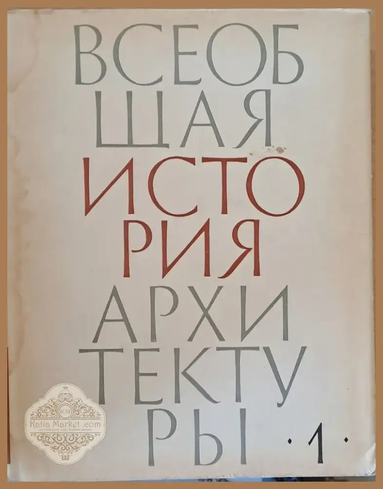 Всеобщая история архитектуры том 1 (20) - Книга