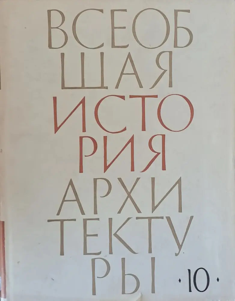 Всеобщая история архитектуры том 10 (28) - Книга