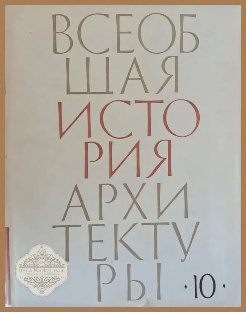 Всеобщая история архитектуры том 10 (28) - Книга