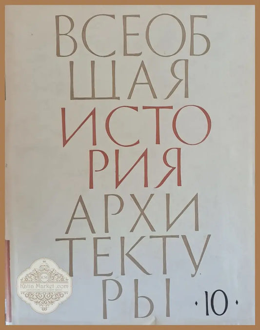 Всеобщая история архитектуры том 10 - Авторски колектив - Книги