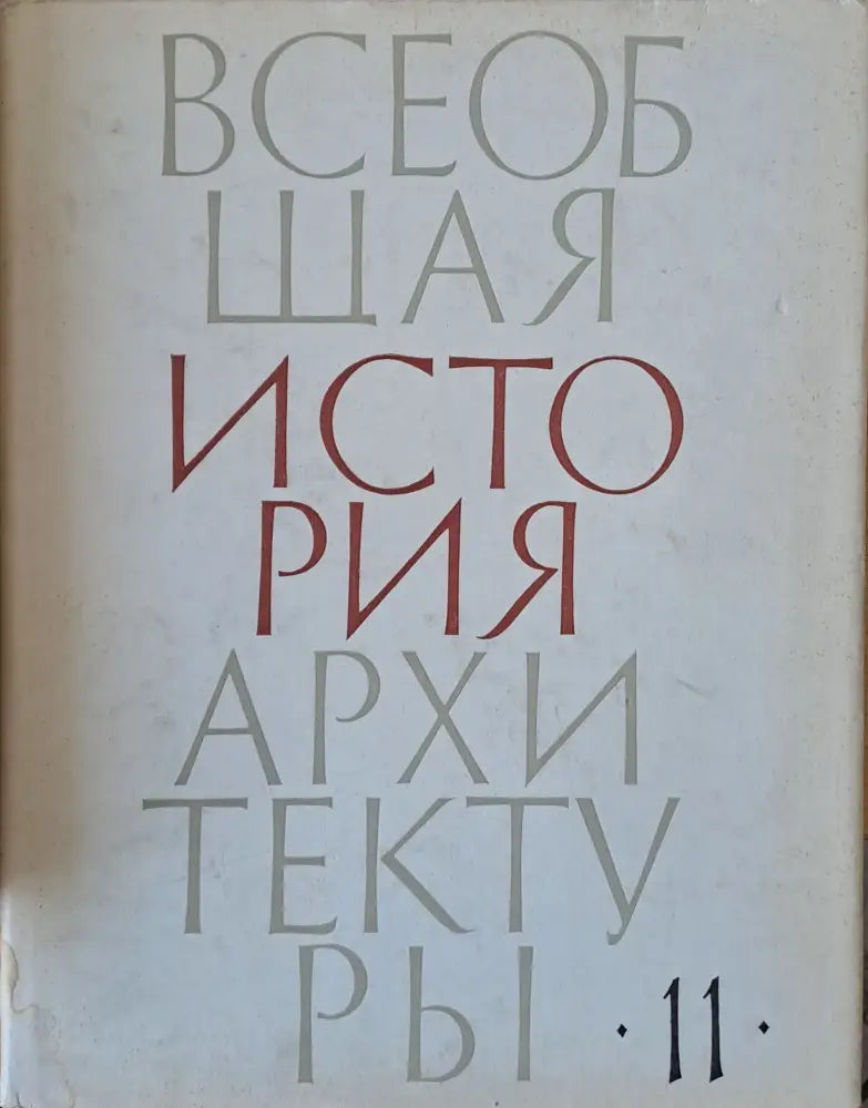 Всеобщая история архитектуры том 11 (29) - Книга