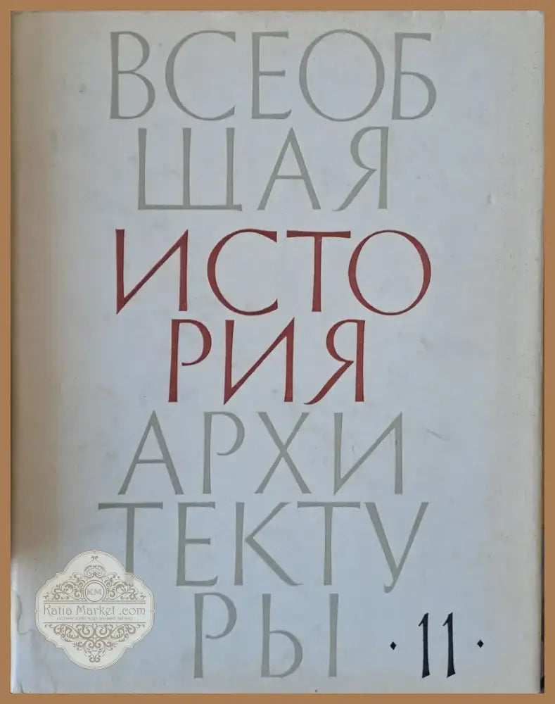 Всеобщая история архитектуры том 11 (29) - Книга
