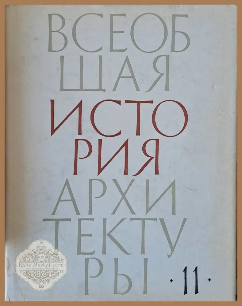 Всеобщая история архитектуры том 11 - Авторски колектив - Книги