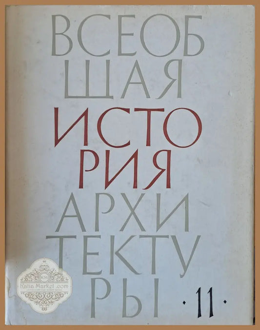 Всеобщая история архитектуры том 11 - Авторски колектив - Книги