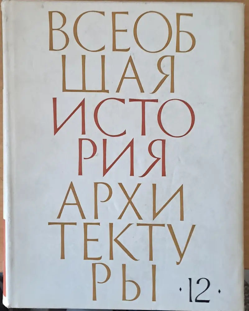 Всеобщая история архитектуры том 12 - книга първа (31) - Книга