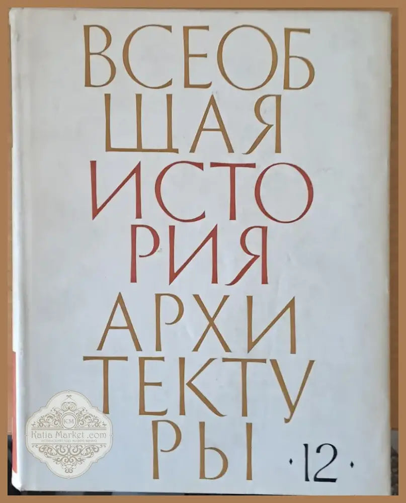 Всеобщая история архитектуры том 12 - книга първа (31) - Книга