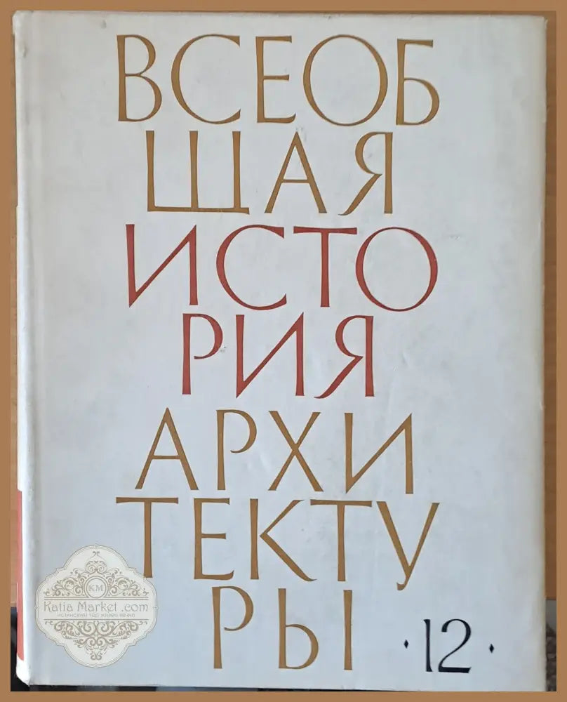 Всеобщая история архитектуры том 12 - книга първа - Авторски колектив - Книги