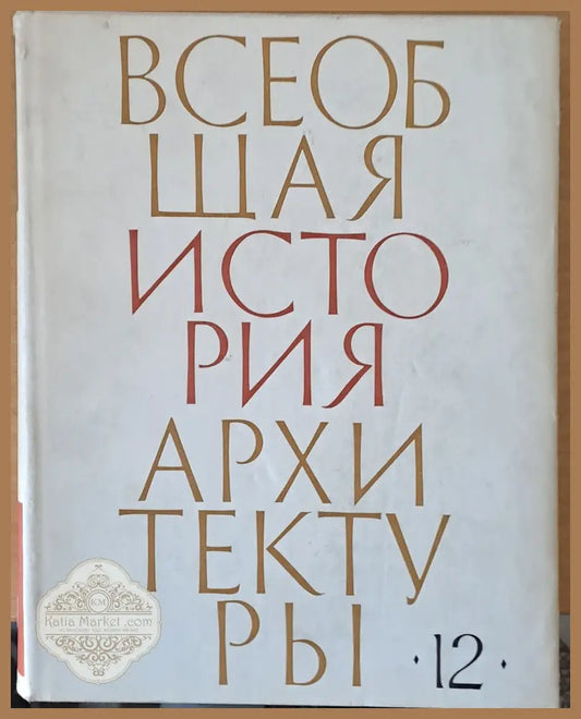 Всеобщая история архитектуры том 12 - книга първа - Авторски колектив - Книги