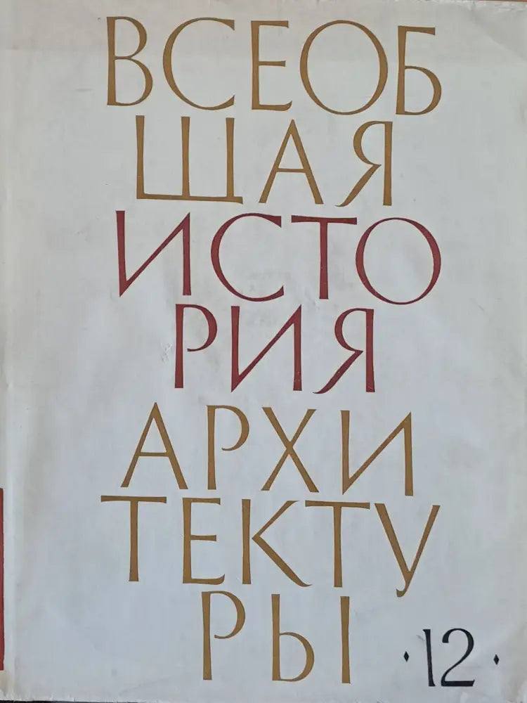 Всеобщая история архитектуры том 12 - книга втора (30) - Книга