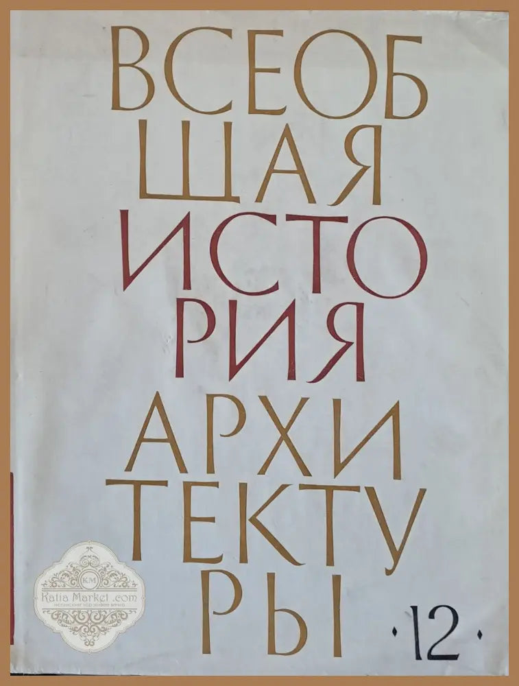 Всеобщая история архитектуры том 12 - книга втора - Авторски колектив - Книги
