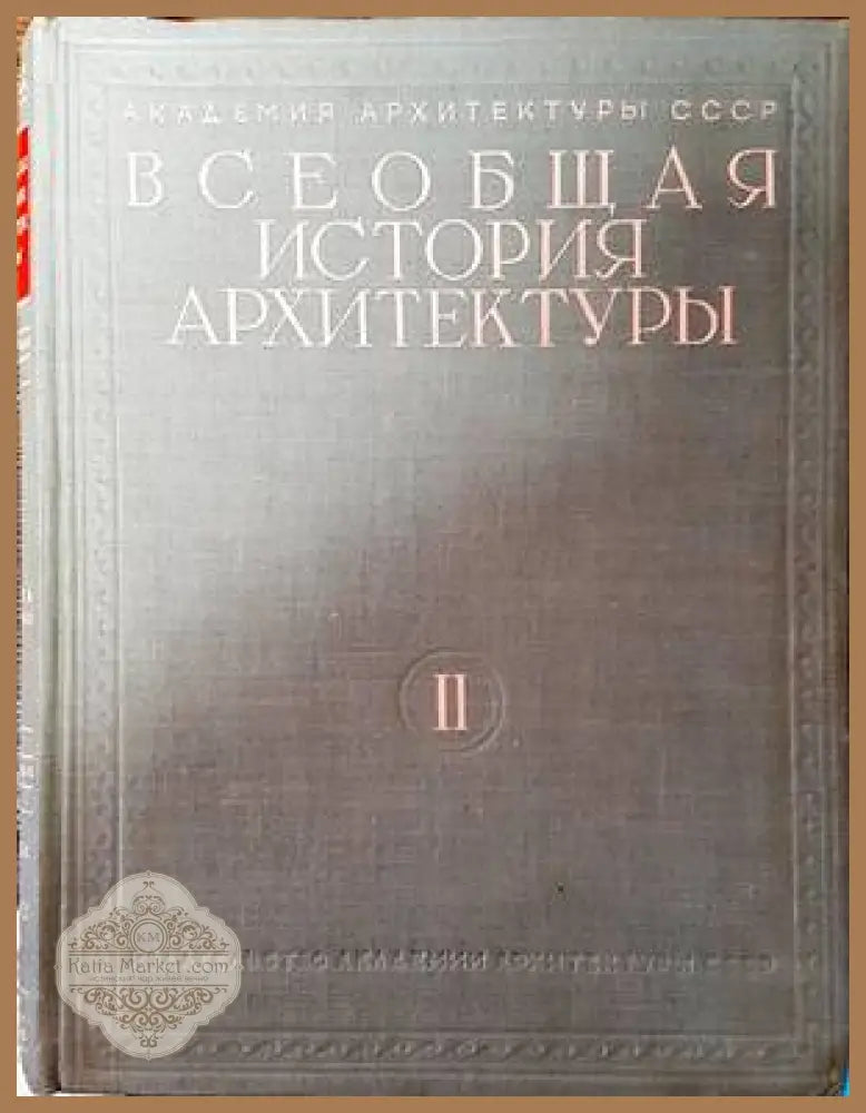 Всеобщая история архитектуры. Том 2. Книга 1-2 - Колектив - Книги