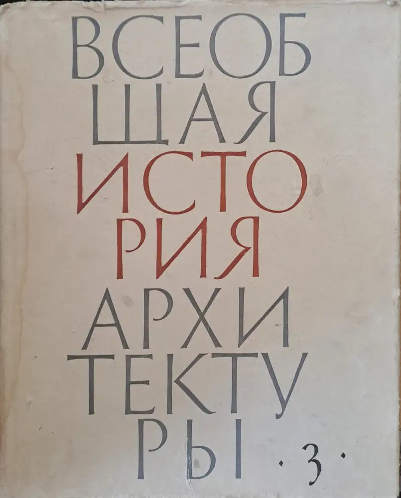 Всеобщая история архитектуры том 3 (22) - Книга