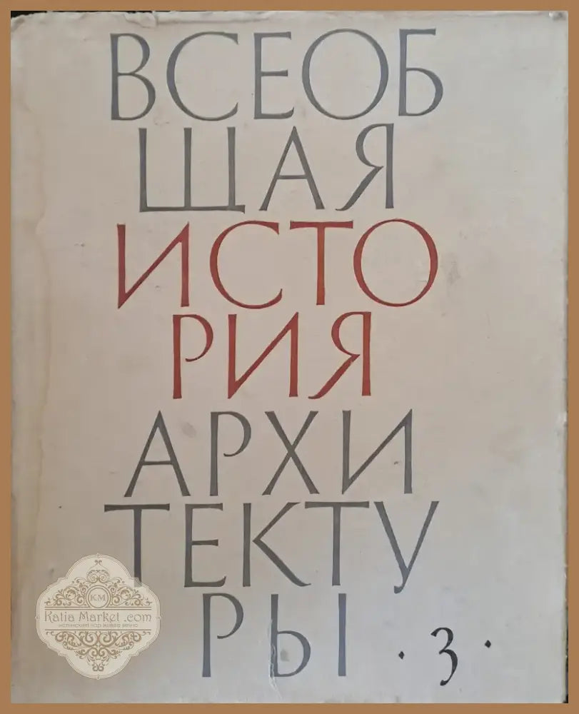 Всеобщая история архитектуры том 3 (22) - Книга