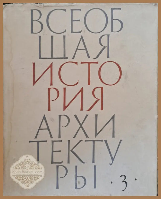Всеобщая история архитектуры том 3 - Авторски колектив - Книги