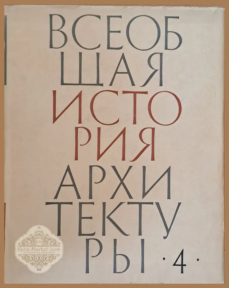 Всеобщая история архитектуры том 4 - Авторски колектив - Книги
