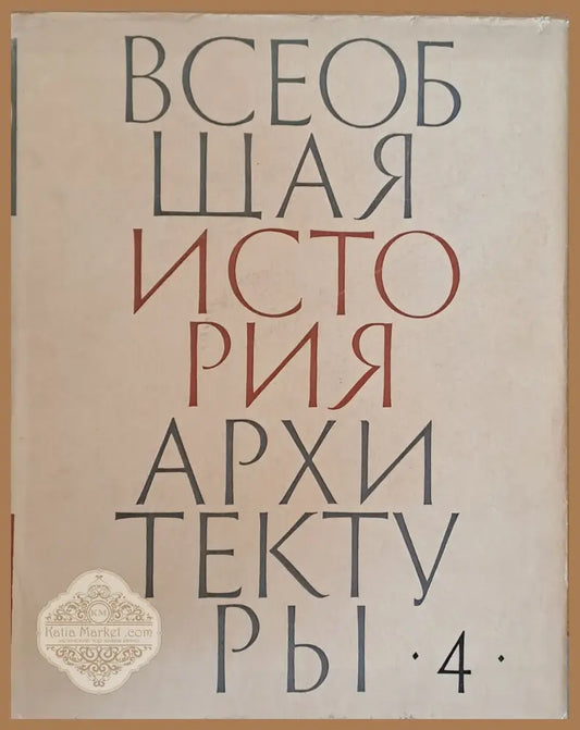 Всеобщая история архитектуры том 4 - Авторски колектив - Книги