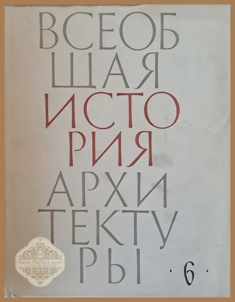 Всеобщая история архитектуры том 6 (25) - Книга