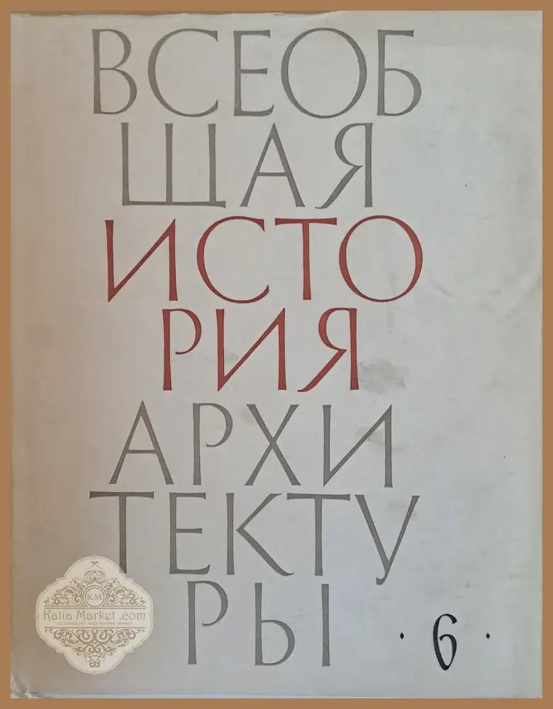 Всеобщая история архитектуры том 6 - Авторски колектив - Книги