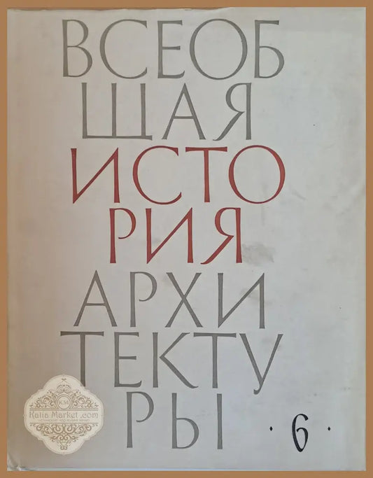 Всеобщая история архитектуры том 6 - Авторски колектив - Книги