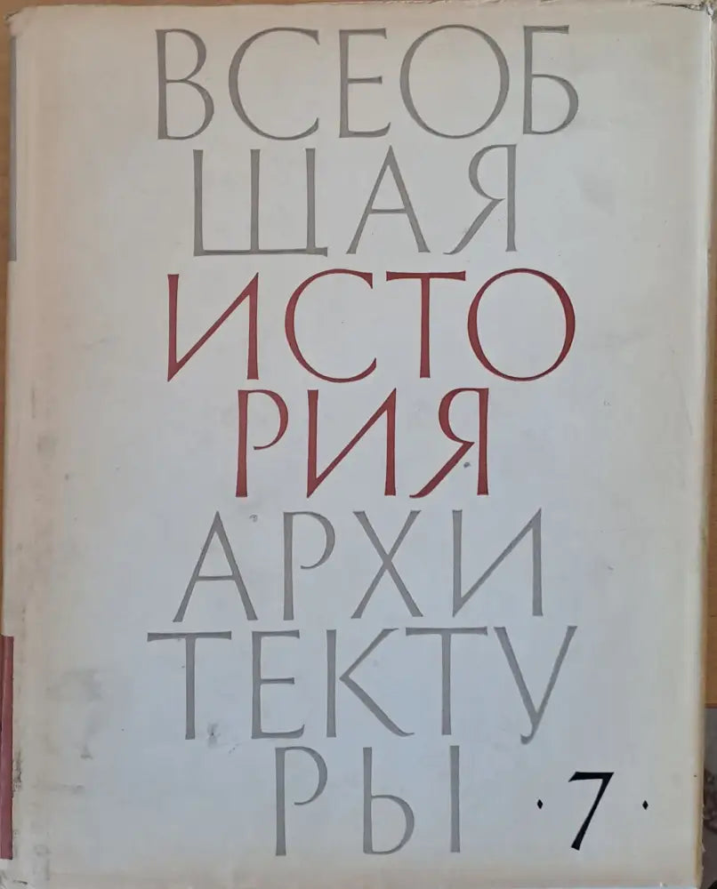 Всеобщая история архитектуры том 7 (26) - Книга