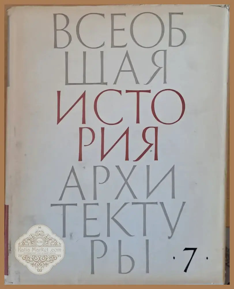 Всеобщая история архитектуры том 7 (26) - Книга