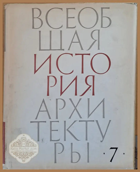 Всеобщая история архитектуры том 7 - Авторски колектив - Книги