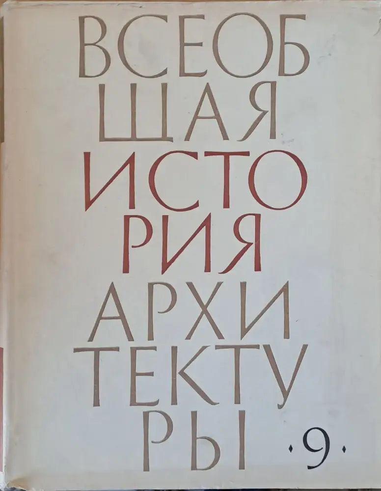 Всеобщая история архитектуры том 9 (27) - Книга
