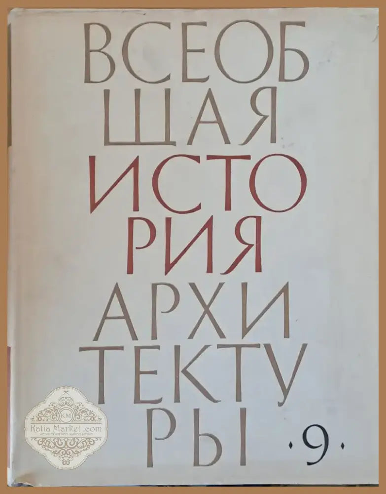 Всеобщая история архитектуры том 9 (27) - Книга