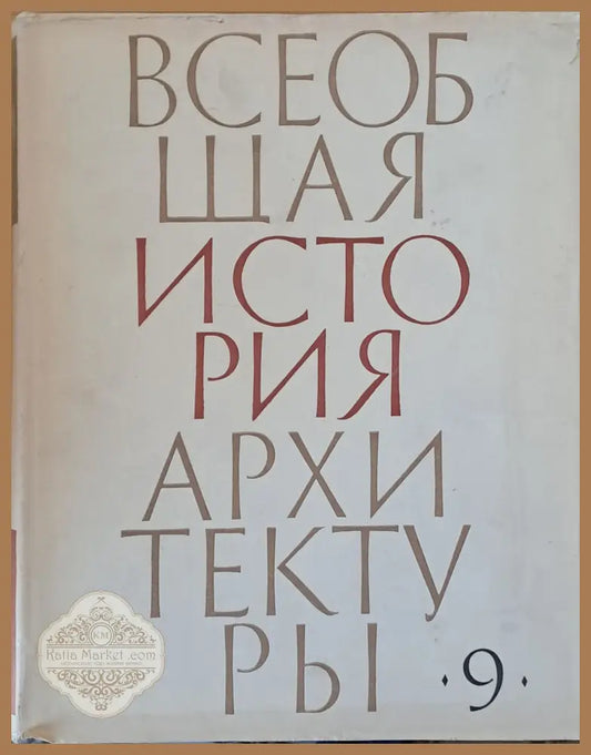 Всеобщая история архитектуры том 9 - Авторски колектив - Книги