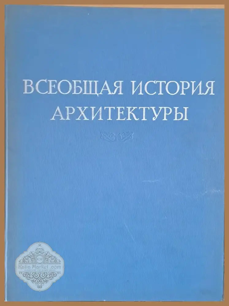 Всеобщая история архитектуры том (32) - Книга