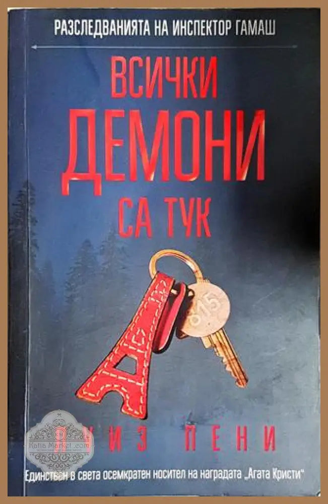 Всички демони са тук - Луиз Пени - Книга