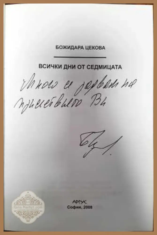 Всички дни от седмицата (1101) - Книга