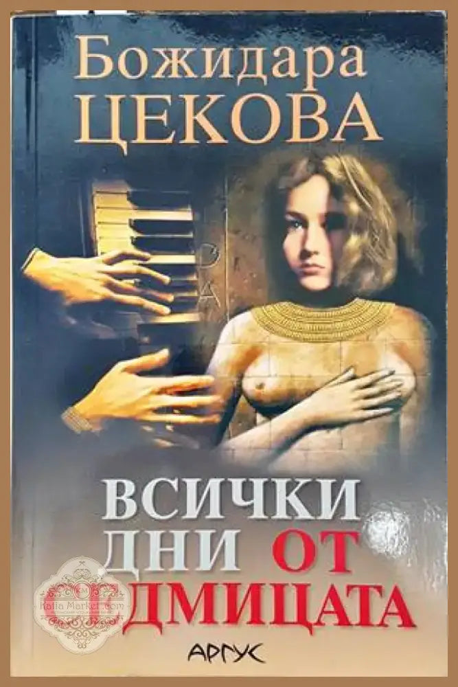 Всички дни от седмицата (1101) - Книга
