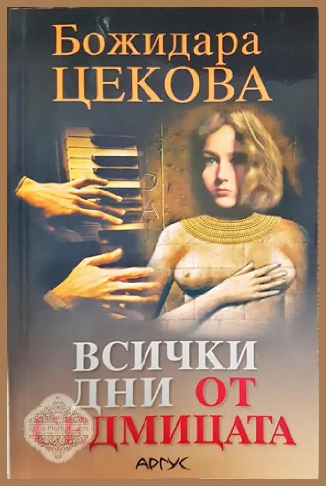 Всички дни от седмицата - Божидара Цекова - Книги