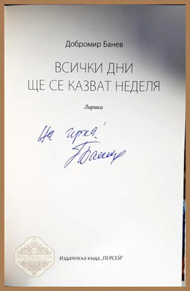 Всички дни ще се казват неделя - Добромир Банев - Книги