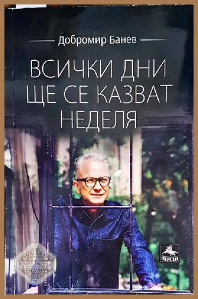 Всички дни ще се казват неделя - Добромир Банев - Книги