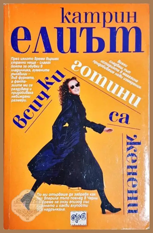 Всички готини са женени - Катрин Елиът - Книги