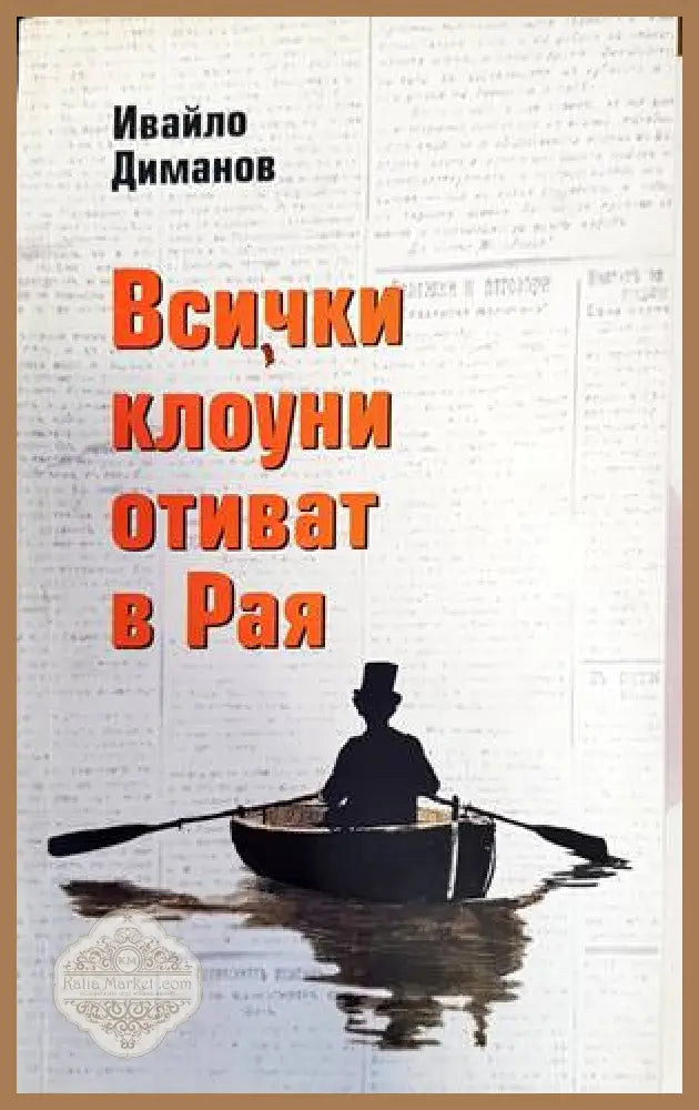 Всички клоуни отиват в рая - Ивайло Диманов - Книга