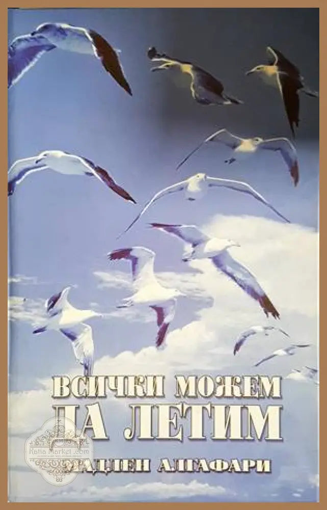 Всички можем да летим - Мадлен Алгафари - Книги
