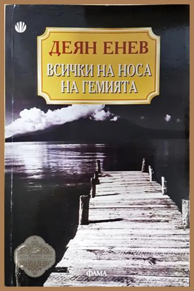 Всички на носа на гемията - Деян Енев - Книга