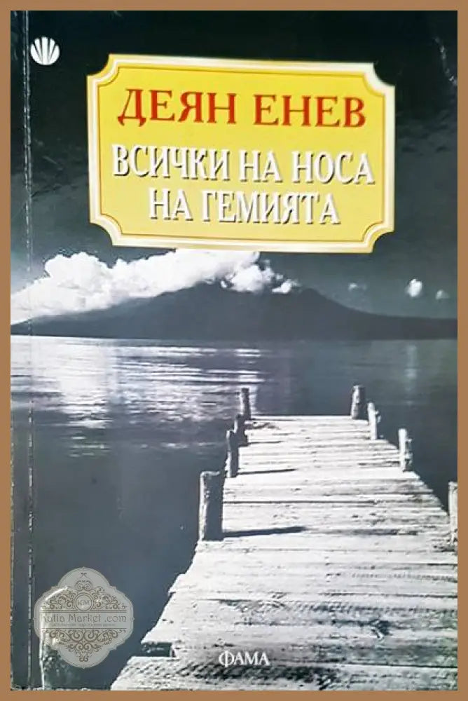 Всички на носа на гемията - Деян Енев - Книги