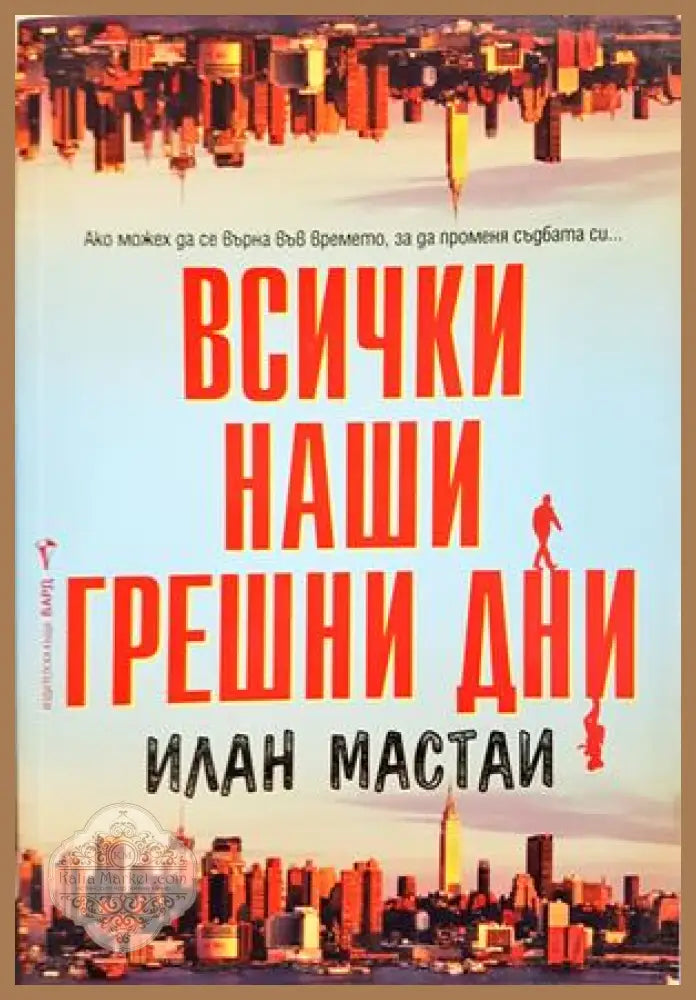 Всички наши грешни дни - Илан Мастаи