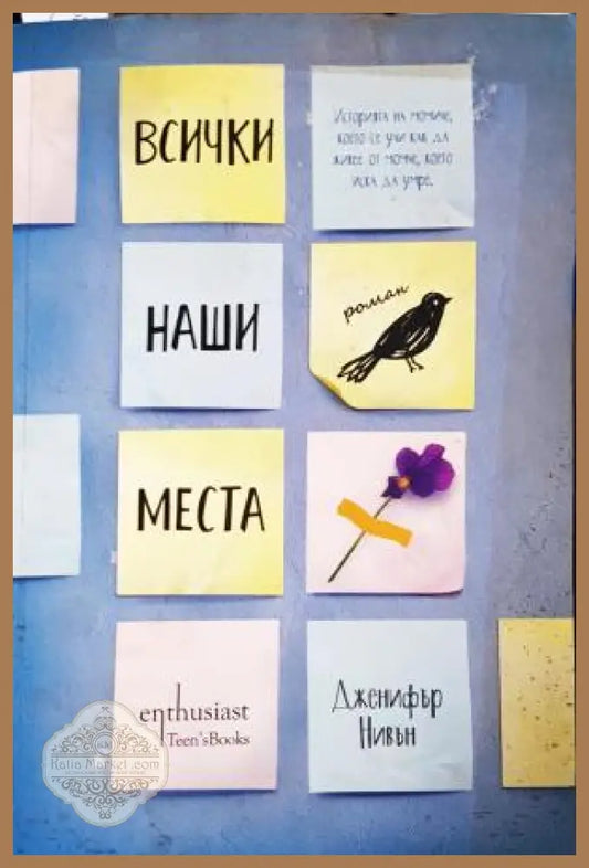 Всички наши места - Дженифър Нивън - Книга
