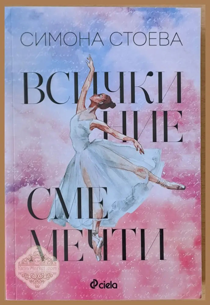 Всички ние сме мечти - Симона Стоева - Книги