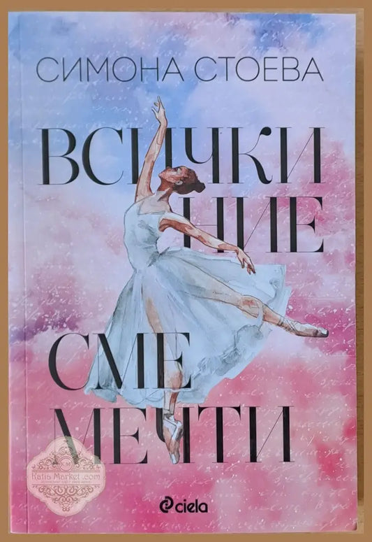 Всички ние сме мечти - Симона Стоева - Книги