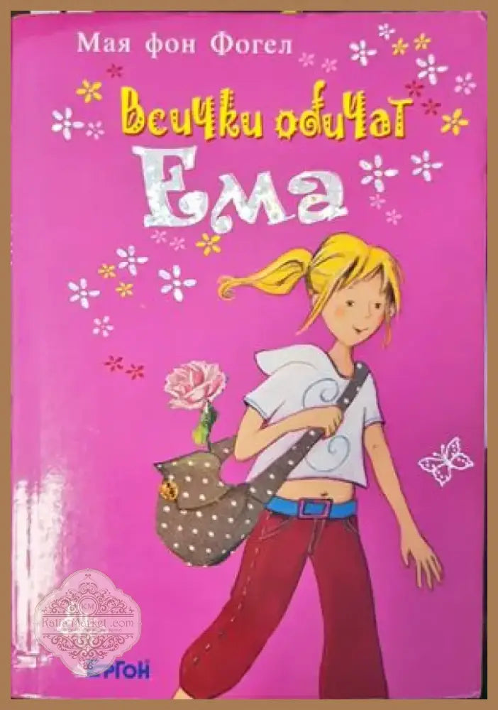 Всички обичат Ема (920) - Книга