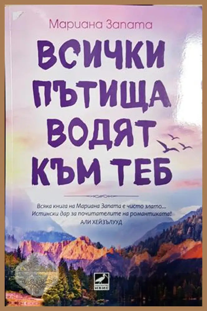 Всички пътища водят към теб - Мариана Запата