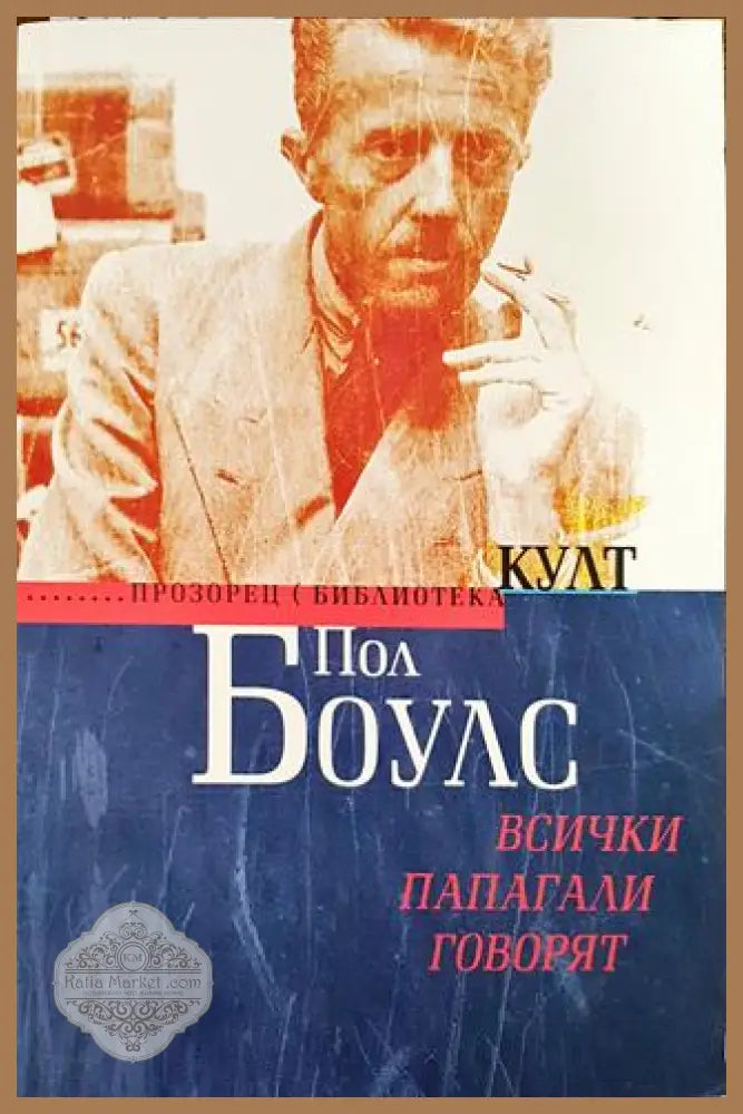 Всички папагали говорят - Пол Болус - Книги